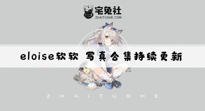 eloise软软全套作品图合集 次元新宠儿妩媚登场