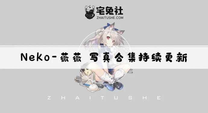 Neko-薇薇全套作品图合集 唯美如诗香香如梦