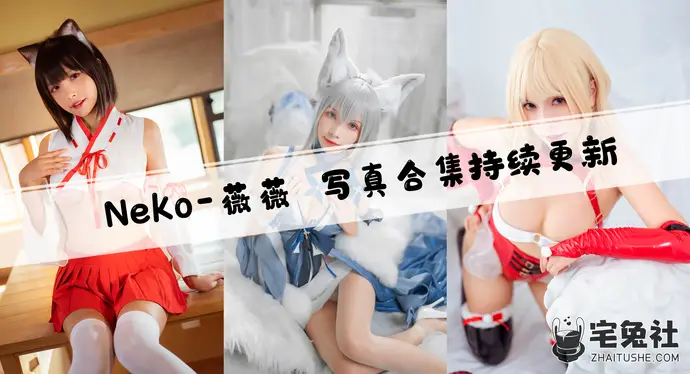 Neko-薇薇全套作品图合集 唯美如诗香香如梦