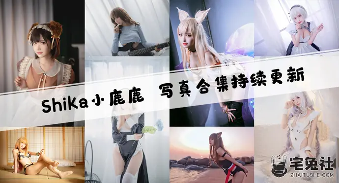 shika小鹿鹿全套cos图片合集 颜值爆表让你欲罢不能！