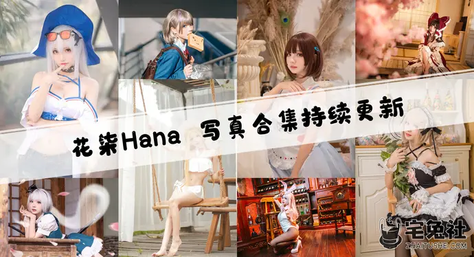 花柒Hana全套作品图合集 花柒hana怎么了?为什么退站了?