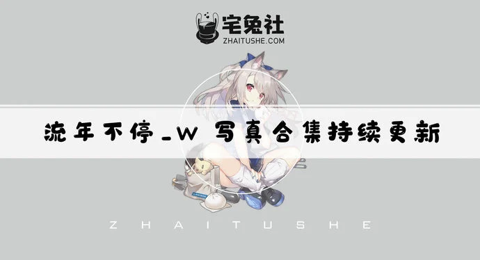 流年不停w全套作品图合集 紫发女王刻晴COS太绝了