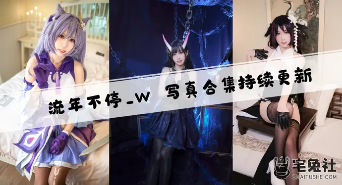 流年不停w全套作品图合集 紫发女王刻晴COS太绝了