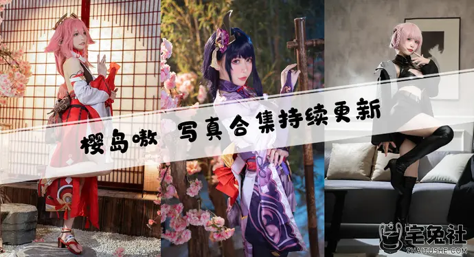 樱岛嗷一全套作品图合集 碧蓝航线cos图片大赏析