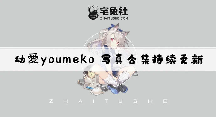 幼爱youmeko全套作品图合集 超模级颜值美艳化身