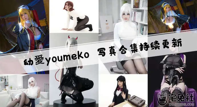 幼爱youmeko全套作品图合集 超模级颜值美艳化身