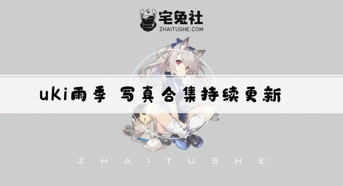 uki雨季全套作品图合集 尼尔B2黑色胶衣美艳惊艳全场!