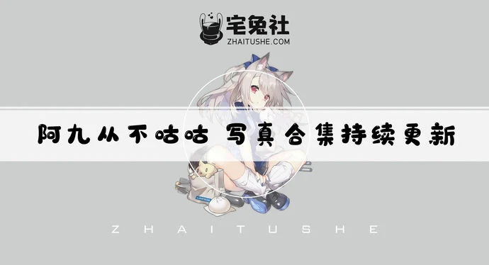 阿九从不咕咕全套cos图片合集 肉墩墩的八重樱子你扛得住吗?