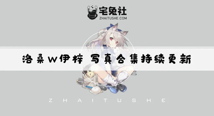 洛桑w伊梓全套作品图合集 猫耳衬衫造型太顶了