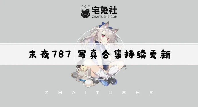 末夜787全套作品图合集 机器人女友白皙美眸惹人醉