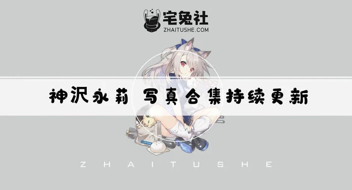 神沢永莉全套cos图片合集 娃娃脸魔鬼身材的邻家小妹