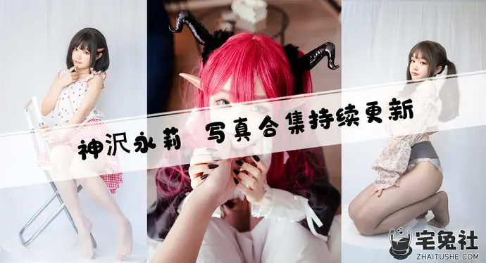 神沢永莉全套cos图片合集 娃娃脸魔鬼身材的邻家小妹