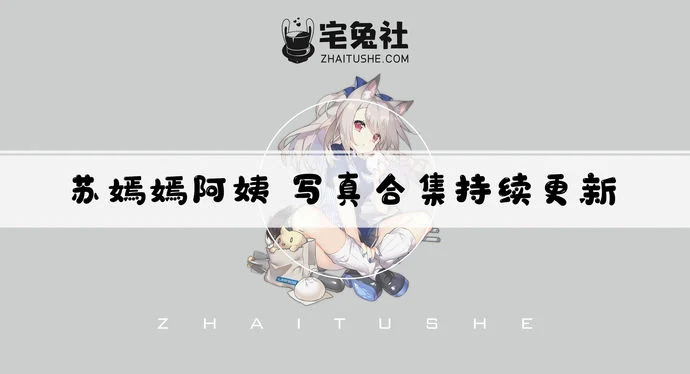 苏嫣嫣全套作品图合集 白色猫耳头饰与女仆装如此惊艳