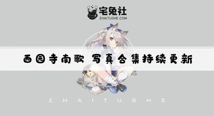 西园寺南歌全套作品图合集 次元不只有大白兔还有电车物语的遐想