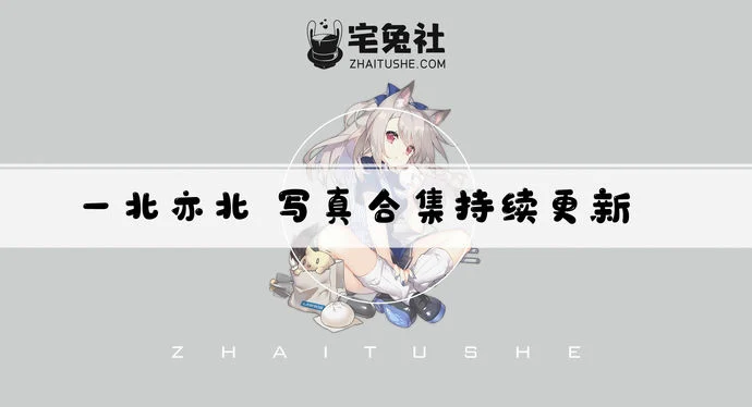 一北亦北/亦南南南全套cos图片合集 颜值与身材并存的平面模特