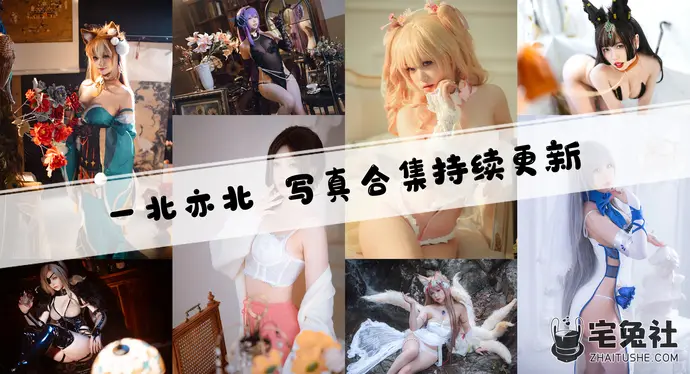 一北亦北/亦南南南全套cos图片合集 颜值与身材并存的平面模特