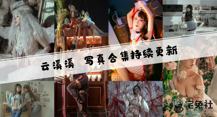 云溪溪全套cos图片合集 神明少女的尺度在哪发图?