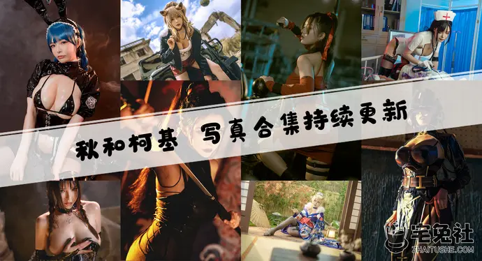 秋和柯基全套cos图片合集 人体艺术家的魅力