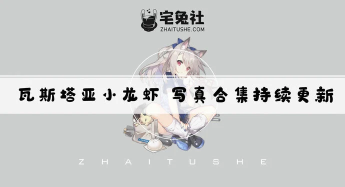 瓦斯塔亚小龙虾全套作品图合集 灵魂探戈伊芙琳的致命诱惑