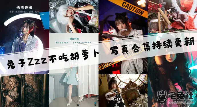 兔子Zzz不吃胡萝卜全套作品图合集 活泼可爱的仙女降临!