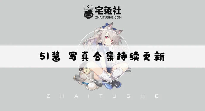 51酱全套作品图合集 连留白感都能拍出心动氛围