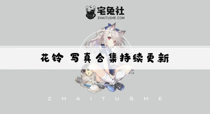 花铃Hana全套作品图合集 云南山花绽放的二次元代表！