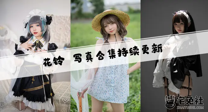 花铃Hana全套作品图合集 云南山花绽放的二次元代表!