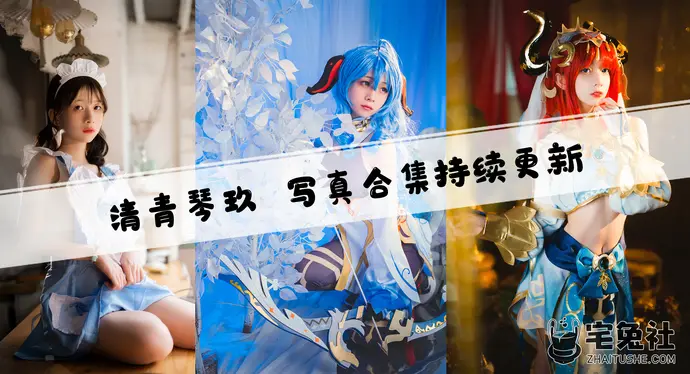 清青琴玖全套作品图合集 娇小身材搭配清纯气质成为cos圈新宠!