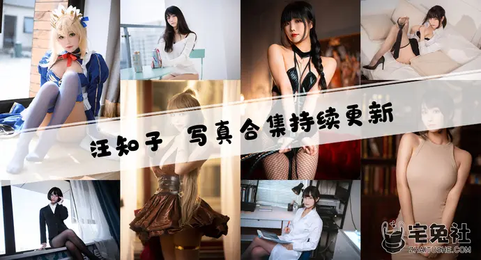 汪知子全套作品图合集 美艳身姿引再掀风云！