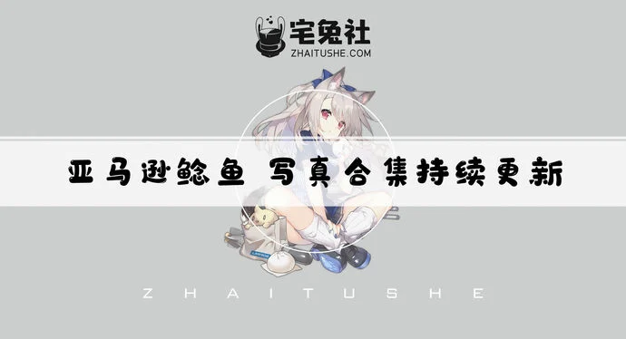 亚马逊鲶鱼全套作品图合集 雨后家政动态图片魅力吸粉