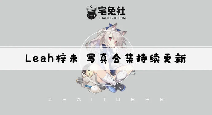 leah梓未全套作品图合集 充满挑逗趣味的禁忌教师