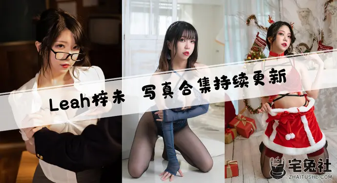 leah梓未全套作品图合集 充满挑逗趣味的禁忌教师