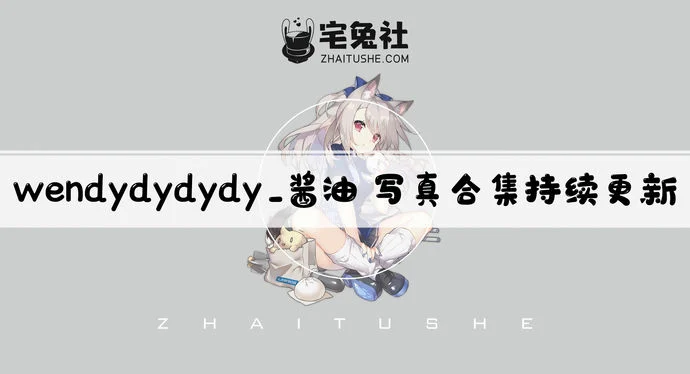 wendydydydy_酱油全套作品图合集 高颜值双语Coser为何圈粉无数?