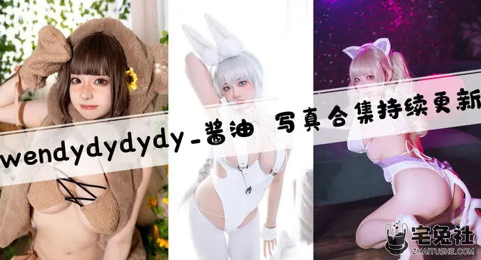 wendydydydy_酱油全套作品图合集 高颜值双语Coser为何圈粉无数?