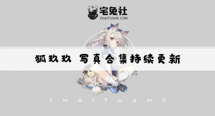 狐玖玖全套作品图合集 爱逛街的小狐狸萌感爆棚!