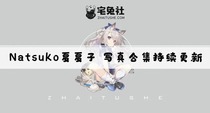 Natsuko夏夏子全套作品图合集 吉他妹妹艺术折射青春活力！