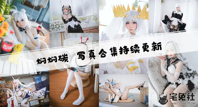 焖焖碳全套cos图片合集 娇美灵动恶毒cos作品