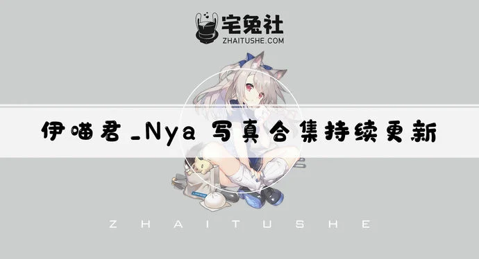 伊喵君_Nya全套作品图合集 从尤妮到法芙娜的高还原COS之路