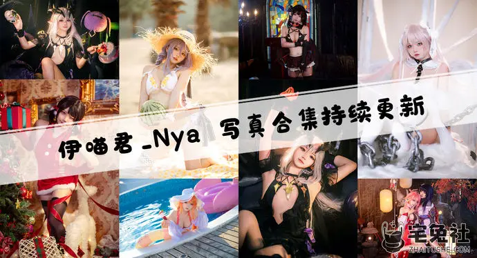 伊喵君_Nya全套作品图合集 从尤妮到法芙娜的高还原COS之路