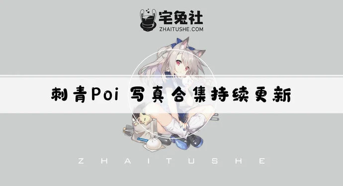 刺青Poi全套作品图合集 她的碧蓝航线海因里希新春COS到底有多惊艳
