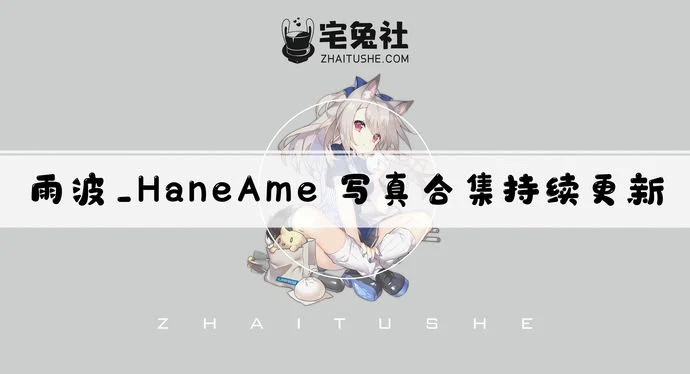 雨波_HaneAme全套作品图合集 百变女神身材惊艳粉丝狂欢不停