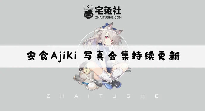 安食Ajiki全套作品图合集 惊艳的魅魔美图超吸睛！