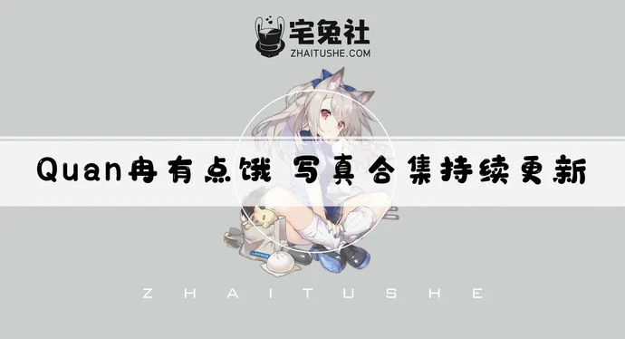 Quan冉有点饿全套作品图合集 高颜值兔女郎NTR定制下架原因是什么?