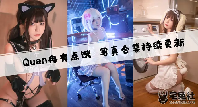 Quan冉有点饿全套作品图合集 高颜值兔女郎NTR定制下架原因是什么?
