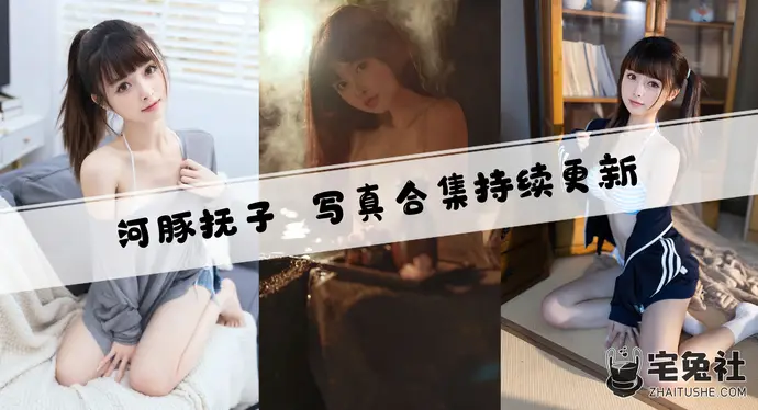 河豚抚子全套作品图合集 能代女仆cos清新小仙女