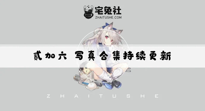 贰加六全套作品图合集  纯欲风俏皮可爱的小妹子