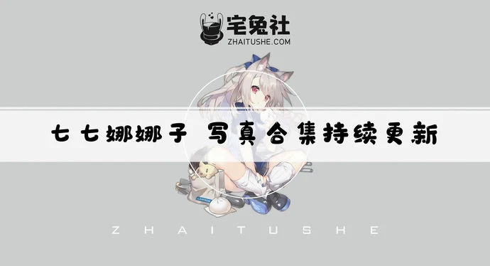 七七娜娜子全套作品图合集 七七娜娜子cos心海精致的肉感妹子