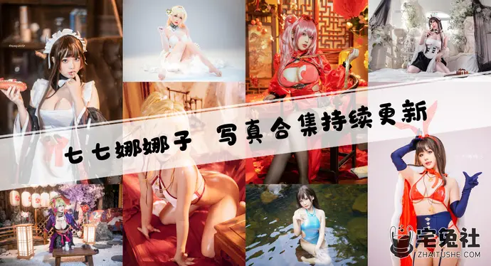 七七娜娜子全套作品图合集 七七娜娜子cos心海精致的肉感妹子