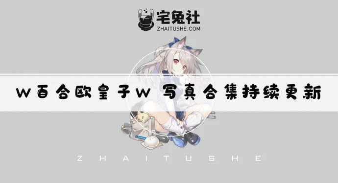 w百合欧皇子w全套作品图合集 cos圈的一股清流