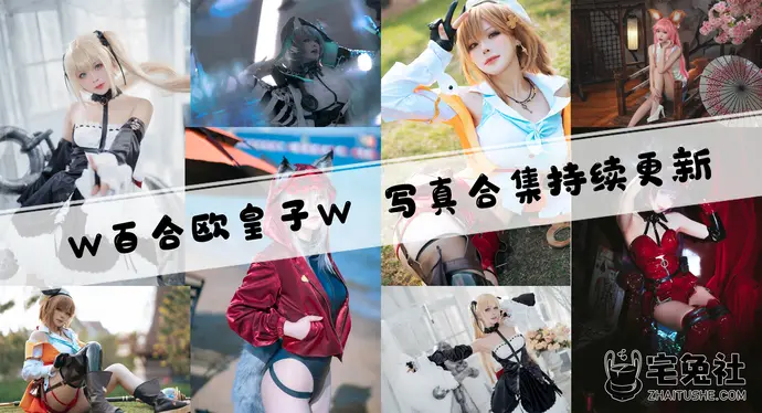 w百合欧皇子w全套作品图合集 cos圈的一股清流